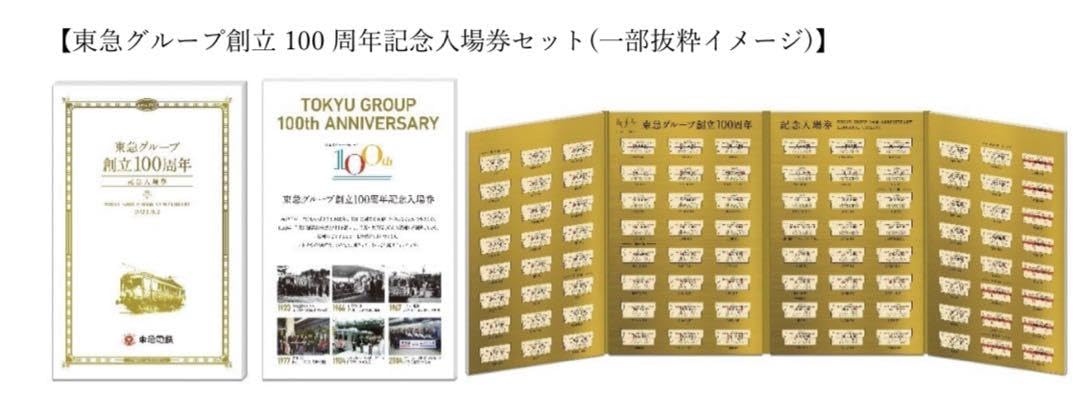 東急グループ　創立100周年　記念入場券　東急電鉄 Amazon.co.jp: 東急グループ 創立100周年 記念入場券 東急電鉄 : おもちゃ