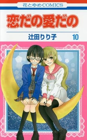 Amazon.co.jp: 恋だの愛だの (第1巻) (花とゆめCOMICS) : 辻田 りり子: 本