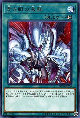 遊戯王 青き眼の激臨(レア) デュエリストパック レジェンドデュエリスト編3 DP20-JP004 遊戯王 青き眼の激臨(レア) デュエリストパック レジェンドデュエリスト編3 DP20-JP004