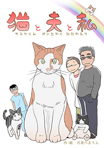 猫と夫と私 サスケくんガンとかくたたかえり 月夜乃まろん 女性マンガ Kindleストア Amazon