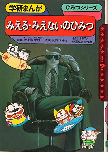 スマホ 無料電子書籍 みえる・みえないのひみつ (学研まんが ひみつシリーズ) バイ