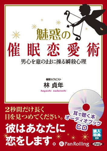 無料電子書籍 アプリ 魅惑の催眠恋愛術 (<CD>) バイ
