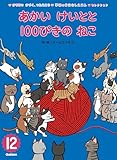 あかい けいとと 100ぴきの ねこ (学研のおはなしえほんセレクション)