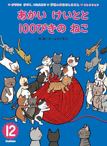あかい けいとと 100ぴきの ねこ (学研のおはなしえほんセレクション)