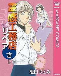 霊感工務店リペア 兆の巻 (マーガレットコミックスDIGITAL) | 池田