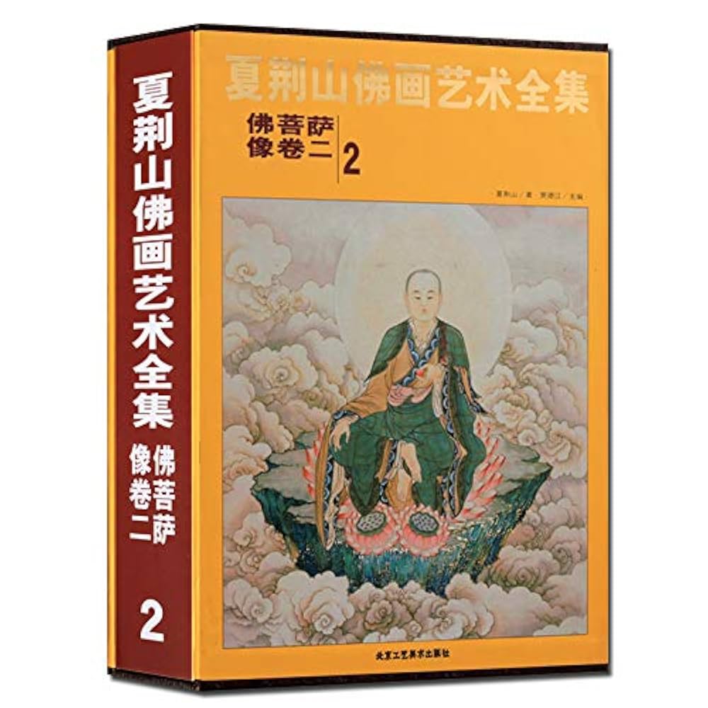 佛畫2 Amazon.com: 夏荆山佛画艺术全集(2佛菩萨像卷2)(精