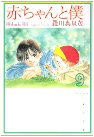 Amazon.co.jp: 赤ちゃんと僕 (第1巻) (白泉社文庫 ら 1-1) : 羅