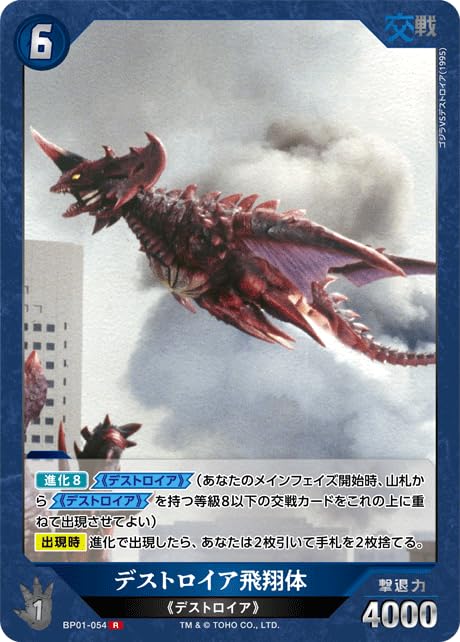 Amazon.co.jp: デストロイア飛翔体 【R】 BP01-054 R 【ゴジカ