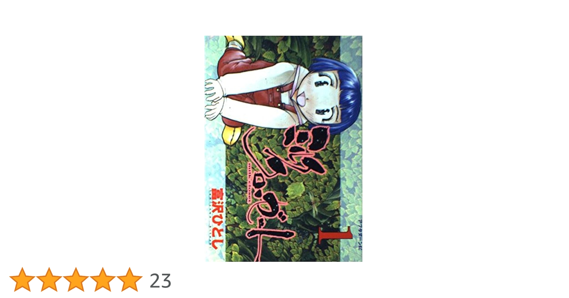 【中古】 ミルククローゼット １/講談社/富沢ひとし Amazon.co.jp: ミルククローゼット 1 (アフタヌーンKC) : 富沢