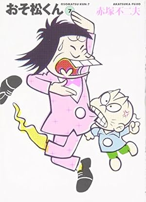 【全巻セット】おそ松くん 22 Amazon.co.jp: おそ松くん 文庫版(2004年再発) 全22巻完結セット