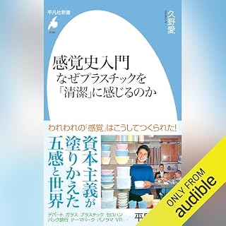 『感覚史入門 なぜプラスチックを「清潔」に感じるのか』のカバーアート