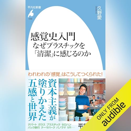 『感覚史入門 なぜプラスチックを「清潔」に感じるのか』のカバーアート