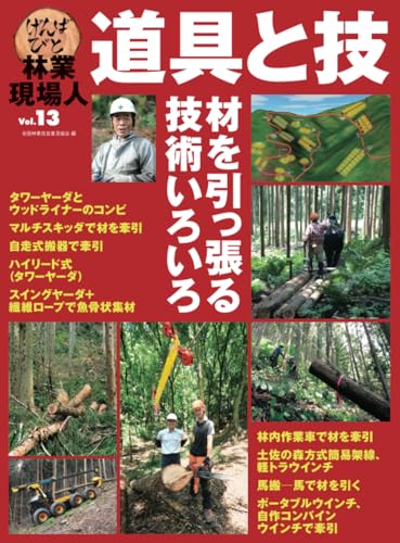Amazon.co.jp: 全国林業改良普及協会（全林協）: 林業現場人 道具と技