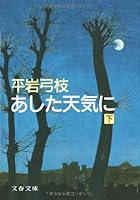 Ashita tenki ni 4167168332 Book Cover