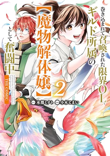 巻き込まれて召喚された限界OL、ギルド所属の【魔物解体嬢】として奮闘中 THE COMIC 2巻 (マッグガーデンコミックスBeat'sシリーズ)