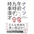 ナイツ午前九時の時事漫才