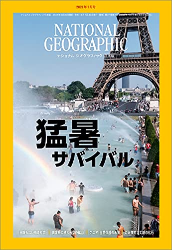 NATIONAL GEOGRAPHIC ナショナル ジオグラフィック日本版 2021年07月号