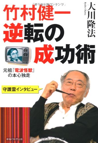 【中古】 逆発想術 会社プラス１の生き方 続々/徳間書店/竹村健一 逆転発想術 竹村健一著 - メルカリ