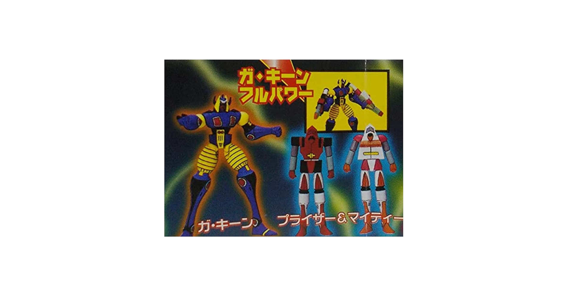 マグネロボ ガ キーン プライザー ソフビ 昭和レトロ マグネロボ