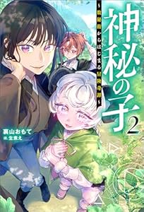 神秘の子 ～数秘術からはじまる冒険奇譚～（ノベル）２巻 (Mノベルス)