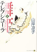 Maihime: Terpsichora 6 4840109699 Book Cover