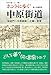 ホントに歩く中原街道（桜田門〜中原御殿〜大磯一里塚）未知の道シリーズ５