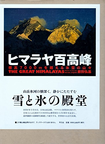 写真集、山岳写真THE HIMALAYAS 藤田弘基 51WpIAUh-ZL.jpg