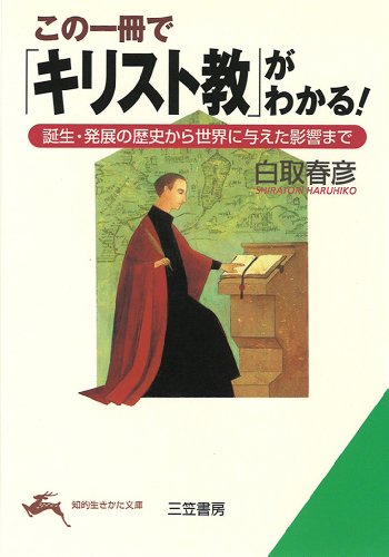 無料電子書籍 おすすめ この一冊で「キリスト教」がわかる!―――誕生・発展の歴史から世界に バイ