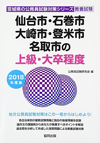 キンドル 無料電子書籍 仙台市・石巻市・大崎市・登米市・名取市の上級・大卒程度 2018年度版 (宮 バイ