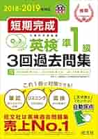 CD2枚付】2018-2019年対応 短期完成 英検準1級3回過去問集