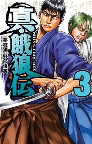 Amazon.co.jp: 真・餓狼伝 (6) (少年チャンピオン・コミックス) : 野部