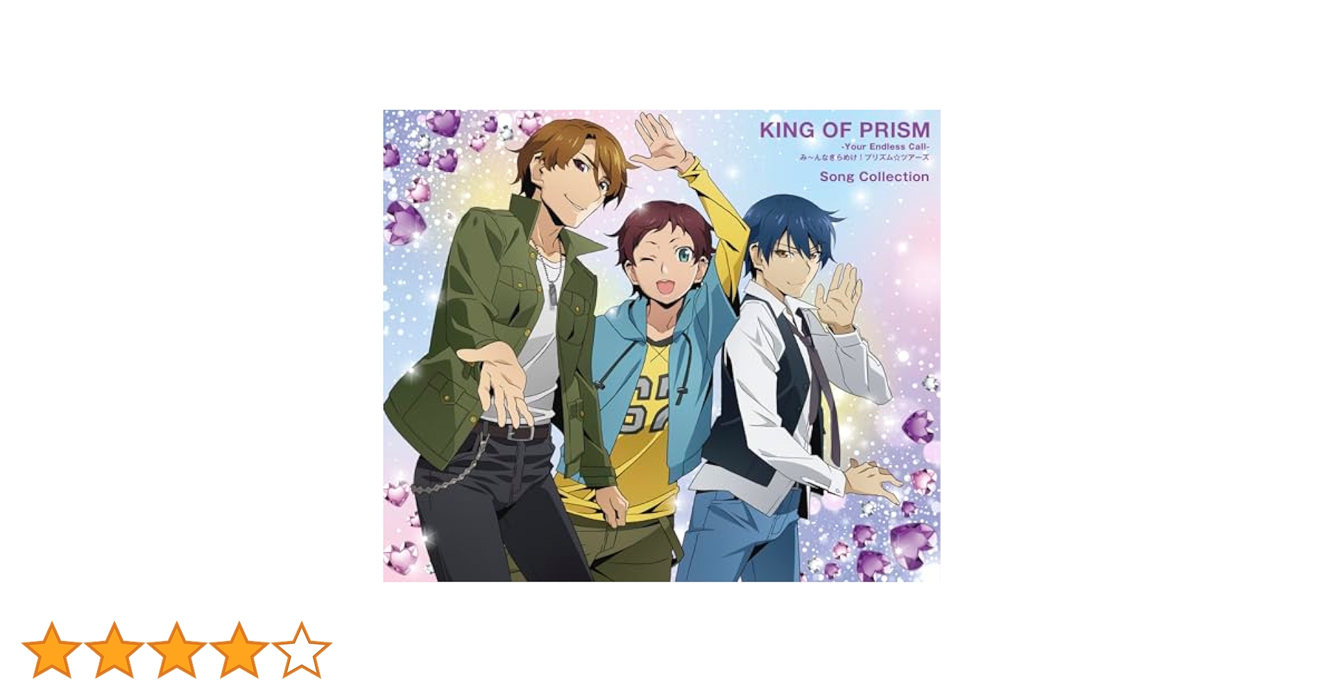 KING OF PRISM-Your Endless Call- CD キンツア DISCOGRAPHY｜KING OF PRISM-Your Endless Call-み～んな