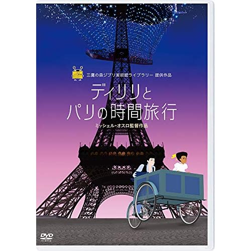 ディリリとパリの時間旅行