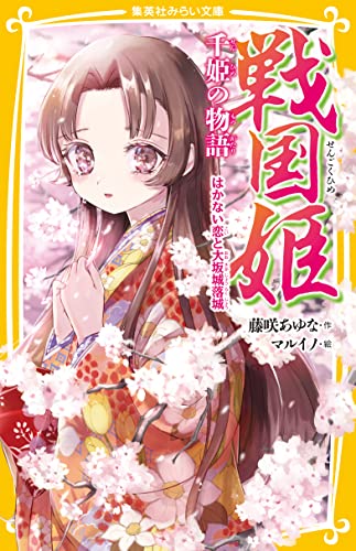 戦国姫 千姫の物語 はかない恋と大坂城落城 (集英社みらい文庫)