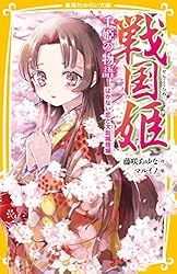 戦国姫 ―花の巻― (集英社みらい文庫) | 藤咲あゆな, マルイノ | 読み物