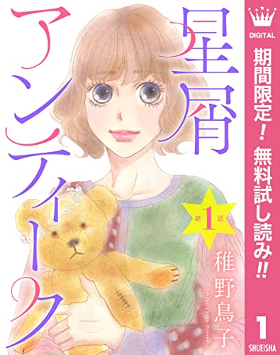 【単話売】星屑アンティーク【期間限定無料】 1 (マーガレットコミックスDIGITAL)