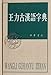 Ancient Chinese Dictionary of Wang Li (Chinese Edition)
