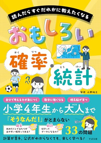 読んだらすぐだれかに教えたくなる おもしろい確率・統計