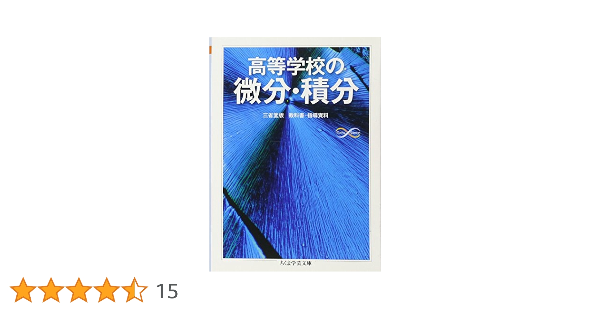 高等学校の微分・積分a33llk0 高等学校の微分・積分 / 黒田 孝郎/森 毅/小島 順/野崎 昭弘