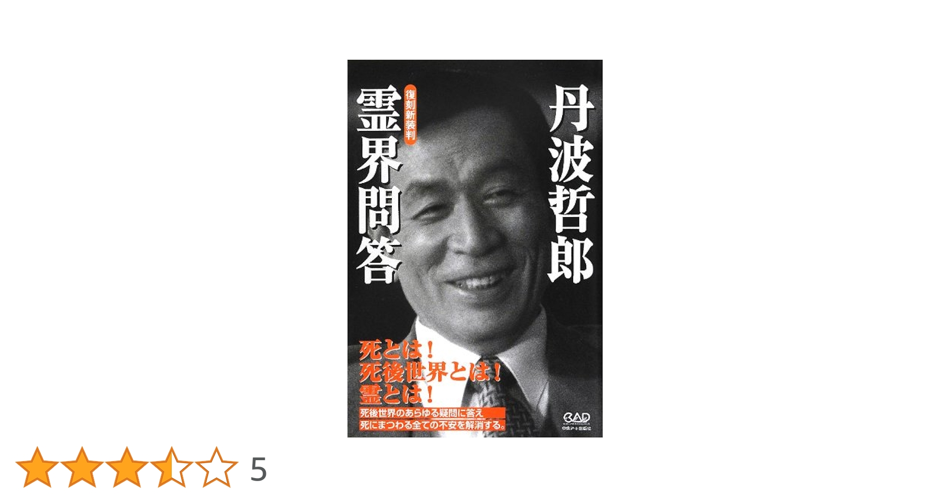 霊界問答 | 丹波 哲郎 |本 | 通販 | Amazon