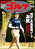 週刊ゴルフダイジェスト 2023年 04/25号 [雑誌]