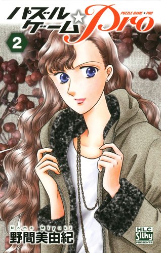 野間 美由紀 新刊