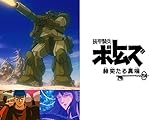 装甲騎兵ボトムズ 赫奕たる異端