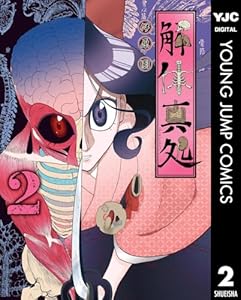 解体真処 2 (ヤングジャンプコミックスDIGITAL)
