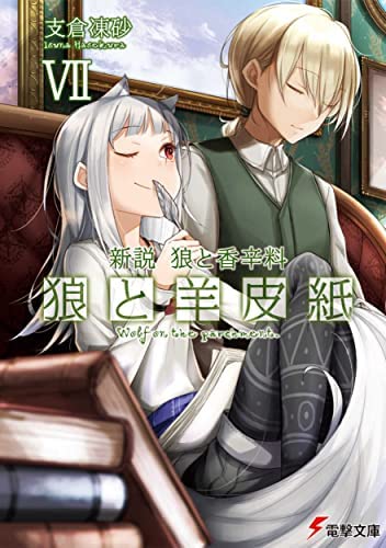 新説 狼と香辛料 狼と羊皮紙　ライトノベル　1-7巻セット