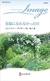 花嫁になれなかった日 (ハーレクイン・イマージュ)