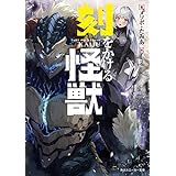 刻をかける怪獣 (角川スニーカー文庫)