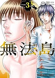 無法島 1 (ヤングアニマルコミックス) | 森恒二 | 青年マンガ | Kindle