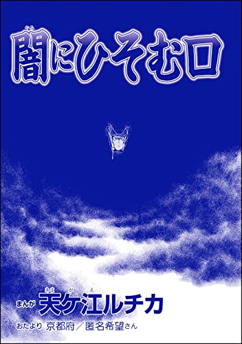 闇にひそむ口(単話版)<団地霊 ~深夜の廊下に霊が!?~>
