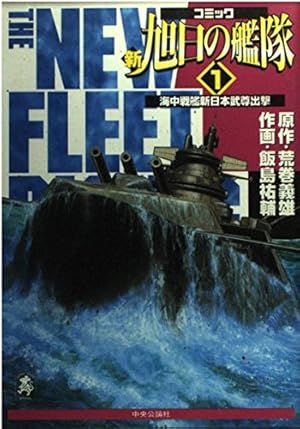 新旭日の艦隊 22 (中公コミックス・スーリスペシャル) | 荒巻 義雄